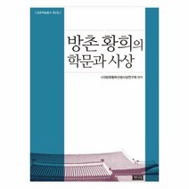 방촌 황희의 학문과 사상 방촌학술총서제2집, 상품명