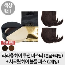 라라츄 헤어 쿠션 마스터 본품리필세트 + 시크릿 볼륨 피스 2개입, 1개, 다크브라운