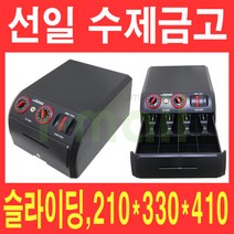 선일 수제금고 SC-3000B 버튼 슬라이딩 카운터금고/매장금고, 단품