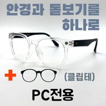 [안경+돋보기] 1-1 발렌티노 근용 고도근시 다초점 이중초점 고도수 사무용안경 클립온