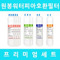 원봉워터피아 호환 WP-2212LS 프리미엄 1년세트, 프리미엄세트 11인치단방향8개