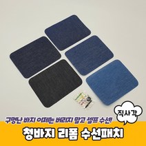 별도표기 청바지 리폼 수선패치 직사각, 단품, 단품