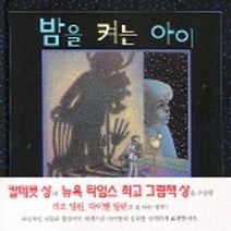 밤을 켜는 아이, 국민서관