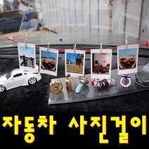 가랜드 자동차 커플 사진걸이 차량악세사리 가렌더, 사진걸이(레드)
