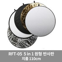 고독스 RFT-05 110cm 원형 반사판 5in1 5컬러, 단품