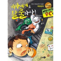 지하세계를 탈출하라 : 게임중독, 도서