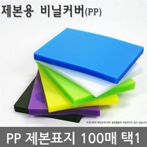 불투명/반투명 PP 제본표지 100매 택1 제본표지 투명제본표지 칼라제본표지 제본 재본, 백색B5불투명100매