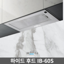 하츠 하이드 매립형 빌트인 히든 후드 IB60S 환풍기 주방후드 교체 매입후드 600