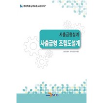 NSB9791170097259 새책-스테이책터 [사출금형설계 : 시험사출 조립도설계] --국가직무능력표준 시리즈 57-진한엠앤비(진한M&B)-고용노동부., 사출금형설계 : 시험사출 조립도설계