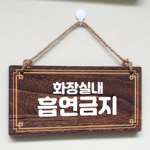 뭉키데코 나무 안내판 [양면제작+문구수정] 표지판 나무팻말_W4_133_화장실 흡연금지, W4 기본