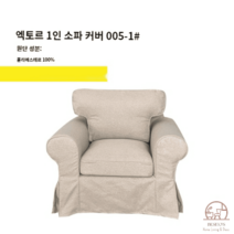 이케아 EKTORP 엑토르프 맞춤 1인 싱글 소파 커버 풀백 덮개 리폼, 아이보리 005-1