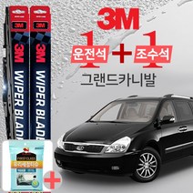 3M 그랜드카니발 와이퍼블레이드 윈도우브러쉬 650mm+450mm+사은품 유리세정티슈