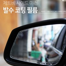 올뉴카렌스 사이드미러 발수 방수 코팅 필름