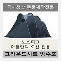 방수포 노스피크 A6 RS 소이밀크 레이븐 그레이 전용 주문 제작 타포린 풋프린트 천막 그라운드시트 캠핑, PE 베이지 방수포+방수포 가방