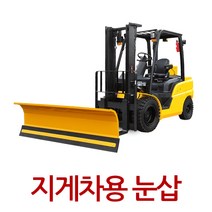 지게차제설기 제설장비 스노우브라켓 눈삽 산업용품 제설도구 제설차 모터라이프, yellow, B타입:1800mmx550mm