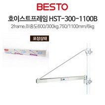 베스토 호이스트프레임 HST-300-1100B