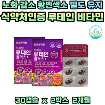 면역기능 에너지 생성 뼈 형성 눈 건강 도움 루테인 비타민 망간 구리 아연 마리골드꽃 메리골드꽃 셀레늄 나이아신 엽산 함유 식약처인증 건강기능식품