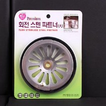 하니 프리미엄 회전 스텐 파트너 대, 단품