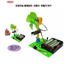 인공지능물체감지 중학생 선풍기만들기 과학상자 고등교육 DIY 실험교구, 본상품선택