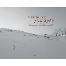 아름다워서 슬픈 가리왕산, 생것미디어, 조명환 저