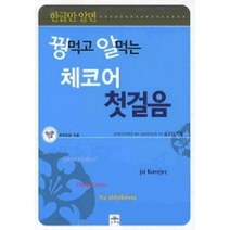 꿩 먹고 알 먹는 체코어 첫걸음 (교재+MP3 CD 1장), 문예림