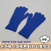 니트장갑 스마트폰 파랑 손가락 골지 터치(상품별 교환&반품지 주소가 달라 상품 자동수거가 불가합니다. 교환/반품이 필요하신 분은 문자나 톡톡으로 문의해주시면 안내해 드리겠습니다)