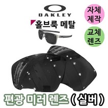 자체제작 오클리 홀브룩 메탈 편광 미러 렌즈 실버 라이딩 스포츠 고글 바이크 테니스 등산 캠핑, (편광렌즈) 브라운, 렌즈만 발송됩니다. (테는 미포함), 주문 후 교환 환/불 취소가 불가능합니다.