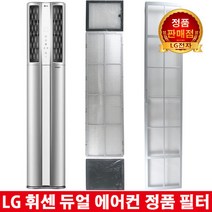 LG 휘센 듀얼 에어컨 정품필터FQ17D9DRAN/FQ17D9DRAZ -, 1.초미세플러스 필터 1EA