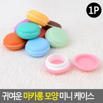 귀여운 마카롱 모양 미니 케이스 마카롱케이스 이어폰케이스 악세서리케이스 동전지갑, 분홍색