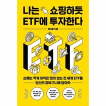 웅진북센 나는쇼핑하듯ETF에투자한다, One color | One Size, 9791189352431