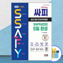 2023년 10기 모집대비 All-New 싸피 SSAFY(삼성 청년 SW아카데미) SW적성진단 5일 완성