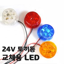 대형 화물차 24V 차량 코너 뱡향 후미 토끼등 교체용 LED, 블루