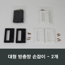 방충망 절단 소량판매/부속/하이샤시/알루미늄샤시/망, 대형 블랙망손잡이 2개