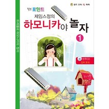 힐링포인트 제임스정의 하모니카야 놀자 1:트레몰로 하모니카의 정석, 일신미디어, 제임스정 편저