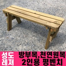 성도레져 방부목 2인용 야외평벤치 천연원목 야외의자 야외벤치, 도토리