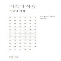 NSB9788961041201 새책-스테이책터 [시간의 사육] -이관묵 시집-현대시 시인선 131-한국문연-이관묵 지음-한국시-20130515 출간-판형, 시간의 사육