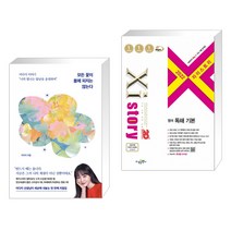 모든 꽃이 봄에 피지는 않는다 + 2022 Xistory 자이스토리 영어 독해 기본 (2022년) (전2권), 서삼독