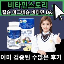 비타민 스토리 맥스 칼슘 마그네슘 비타민D & C 플러스 뼈 건강 근육 기능 유지 도움 눈 밑 떨림 성인 성장기 청소년 남성 여성 보충 영양 보조 제 식 약 처 인정 30대 40대, 120캅셀(1개월)