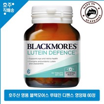 호주산 명품 건강식품 블랙모어스 루테인 디펜스 영양제 60정, 1병