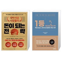 대박식당 사장들의 돈이 되는 전략 + 1등학원창업경영전략 (마스크제공)