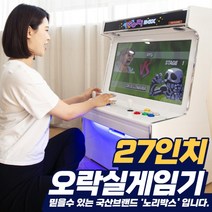 27인치 좌식형 오락실게임기(EX)