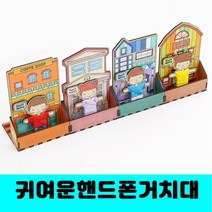 [클릭해바] 걱정인형 핸드폰 거치대 만들기 DIY 우드 팬시 집콕 꾸미기 고민인형 치료 유치원 나무 소품 세트 방과후 수업 행사용 기념 미술 초등 학습 교구 돌봄 공예 방과후 교재, 걱정인형(카페)+스티커