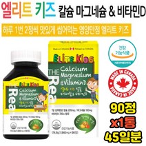 어린이 청소년 영양공급 면역 칼슘 마그네슘 비타민D 영양제 키즈 사춘기 뼈건강 편식 성장기 추천 피로개선 활력 식약처인증 에너지 과일야채섭취부족 영양균형 건강개선 효능