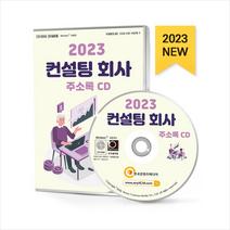 2023 컨설팅 회사 주소록 CD + 미니수첩 증정, 한국콘텐츠미디어, 편집부