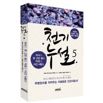 천기누설 5: 암 극복편:의사도 못 고친 병을 약초로 이긴 사람들, 다온북스컴퍼니, 글: MBN 천기누설 제작팀