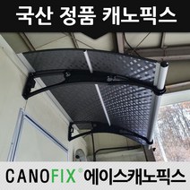 캐노픽스 650x2900 현관문 처마 차양 비가림 렉산 지붕 막 자재 어닝 시공, 렉산_엠보체크스모그/브라켓_블랙/파이프_그레이