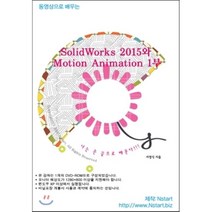 동영상으로 배우는 SolidWorks 2015와 Motion Animation. 1(DVD), Nstart