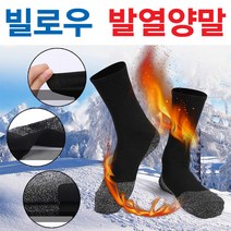 빌로우 발열양말 방한양말 보온양말 등산양말