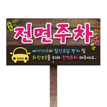 티네유 전면주차표지판(포맥스) | 디자인 문구변경 가능 각종 안내판 주문제작, 1개