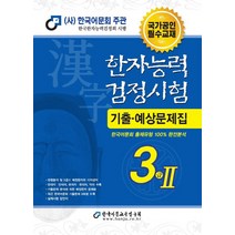 한자어문회3급책 관련 상품 TOP 추천 순위